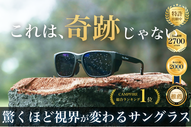 釣り用偏光サングラスクラファン支援額、日本No.1。Gillsee（ギルシー）、支援総額2,700万円突破。10月31日で先行販売終了。