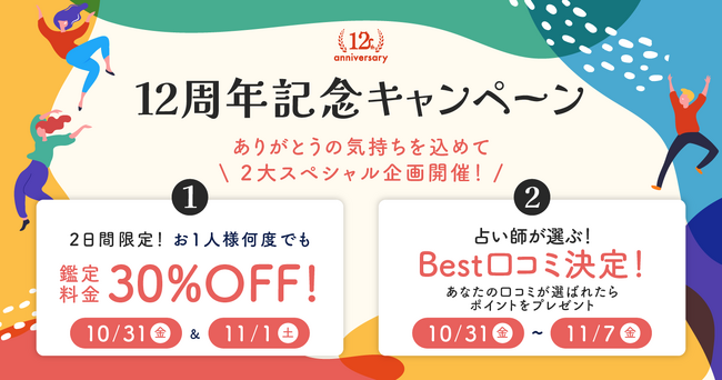 12周年を記念して特別キャンペーンを開催！期間限定30％OFF！占い師が選ぶ“Best口コミ”で1,000ポイントプレゼント！
