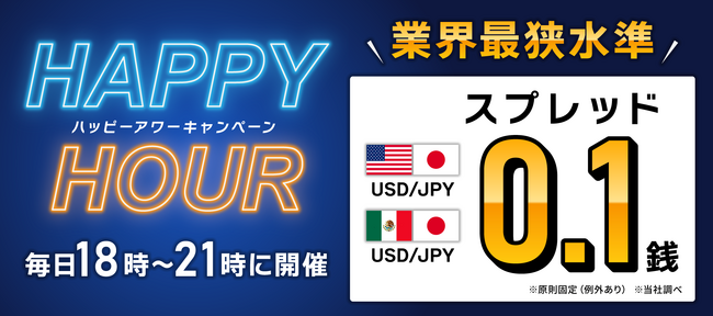 ドル円・メキシコペソ円のスプレッドが「0.1銭」！ ハッピーアワーキャンペーンを開催！【トライオートFX | インヴァスト証券】