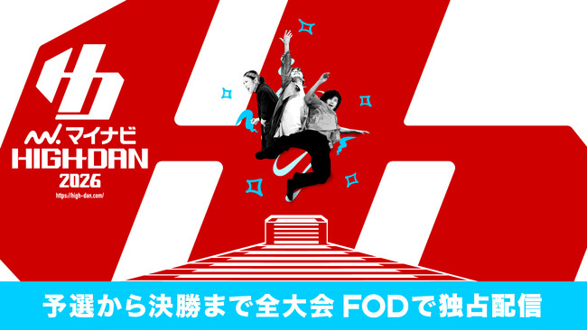 【フジテレビ】高校ダンスのNo.１を決める頂上決戦『マイナビHIGH SCHOOL DANCE COMPETITION 2026』11月９日（日）よりLIVE配信開始