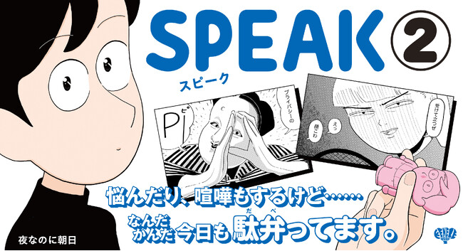漫画家・夜なのに朝日『SPEAK』第2巻が10月31日（金）に発売！