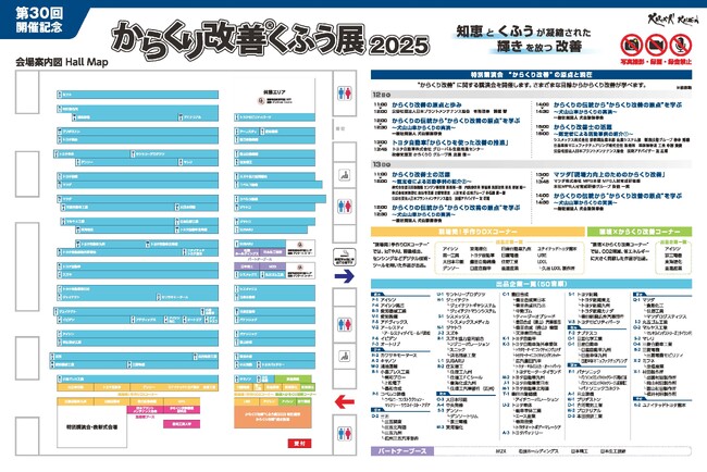 製造業116社が出品！第30回 からくり改善くふう展2025の会場マップと特別講演のプログラムを公開