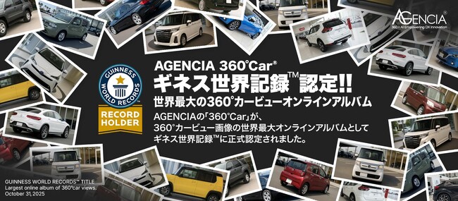 【ギネス世界記録(TM)認定】AGENCIA「360°Car(R)」、7,096,049台の360°車両画像で世界No.1を達成