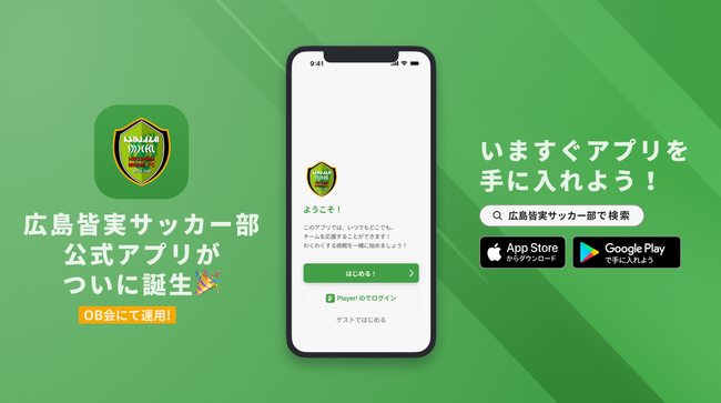3度目の全国制覇を目指す広島の名門、広島皆実高校サッカー部(OB会)が公式アプリをリリース！