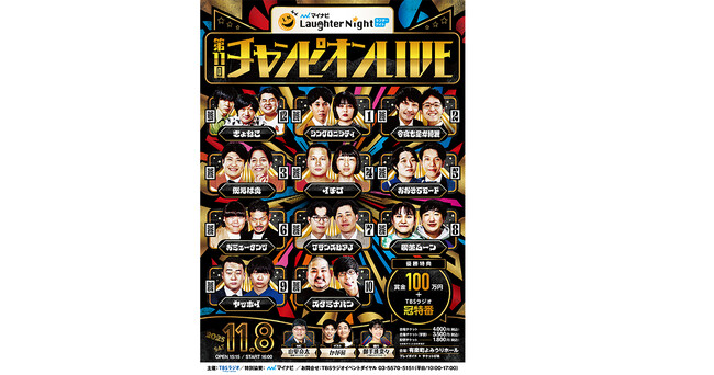 『マイナビ Laughter Night 第11回チャンピオンLIVE』全出場者決定！最後の1枠は、スタミナパン！