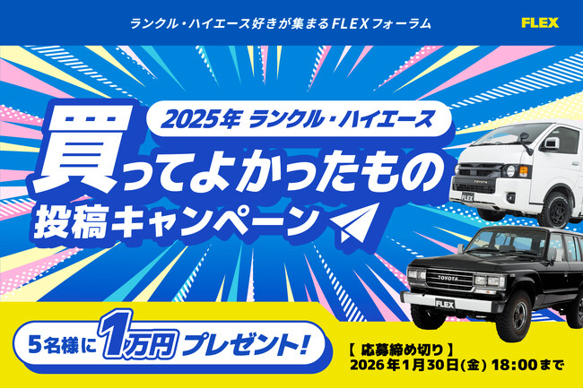 抽選でデジタルギフトが当たる！『ランクル・ハイエース 2025年買ってよかったもの投稿キャンペーン』開催！