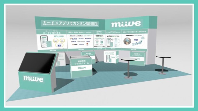 miive、11月19日～21日開催の「関西 福利厚生EXPO」に出展。カード・アプリでカンタン福利厚生を関西圏へ