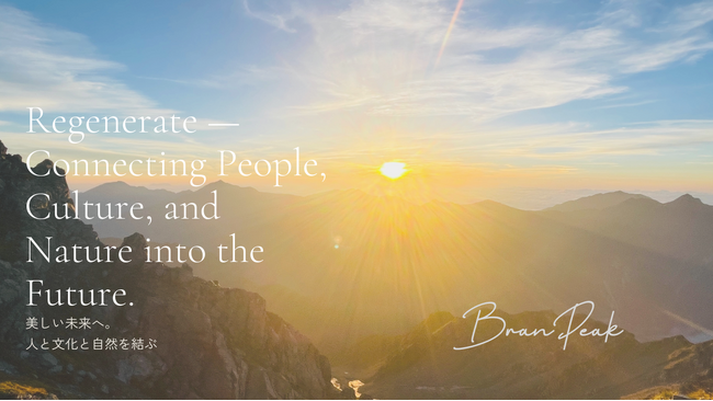 BranPeak｜持続可能を超えて。再生と循環のデザインで“次の社会”を描く。