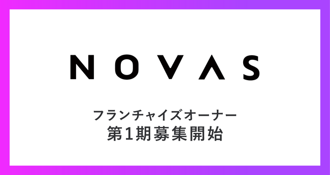 株式会社ノバスは、パーソナルジム『ノバス』のフランチャイズオーナー募集を開始しました。地域密着型パーソナルジムの新たな拡大を目指します。