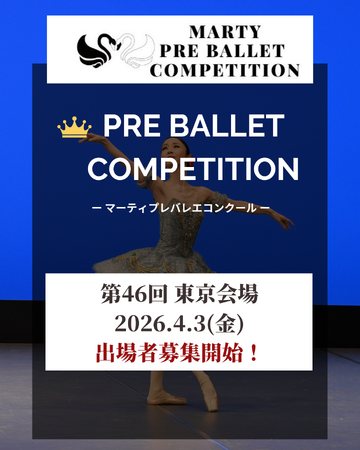 【Vol.46　東京大会開催！】マーティプレバレエコンクール・東京大会を成長のきっかけに！小さな一歩が大きな自信になる！