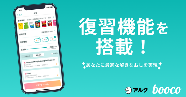 新たにクイズの復習機能を搭載!語学学習アプリ【booco】