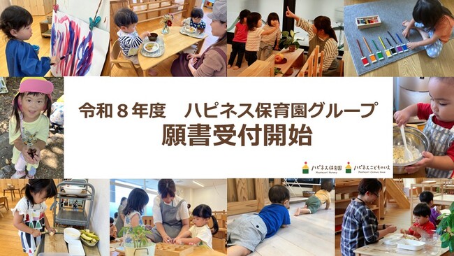 ’新時代のリーダーが育つ’モンテッソーリ教育！ハピネス保育園グループで令和８年度入園願書受付スタート！