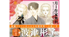 祝・画業45周年！『あらあらかしこ』など波津彬子作品無料キャンペーン&特別エッセイ公開｜フラコミlike!