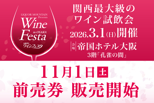 「2026 リカマンワインフェスタ in OSAKA」2026年3月１日(日)に開催決定