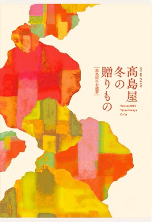 【高島屋】昭和100年の節目を楽しむギフト特集！「2025年 冬の贈りもの」お歳暮ギフト会場が各店に順次オープン！新宿店では、贈る前に、お歳暮商品を実際に味わえる期間限定の “お歳暮カフェ” も！