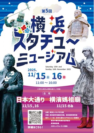 〔開催のお知らせ〕第５回 横浜スタチュー・ミュージアム　2025 年 11 月 15日（土）・ 16 日（日）【横浜ユーラシア文化館】