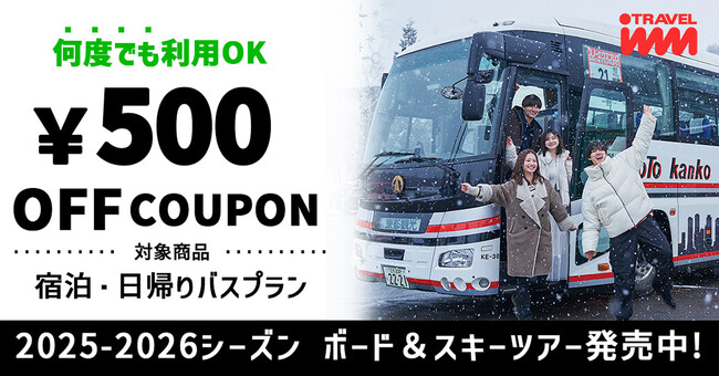 【2025-2026BOARD&SKI】LINEお友だち登録で「バスプランで使えるおひとり様￥500引き」のクーポン配布中！