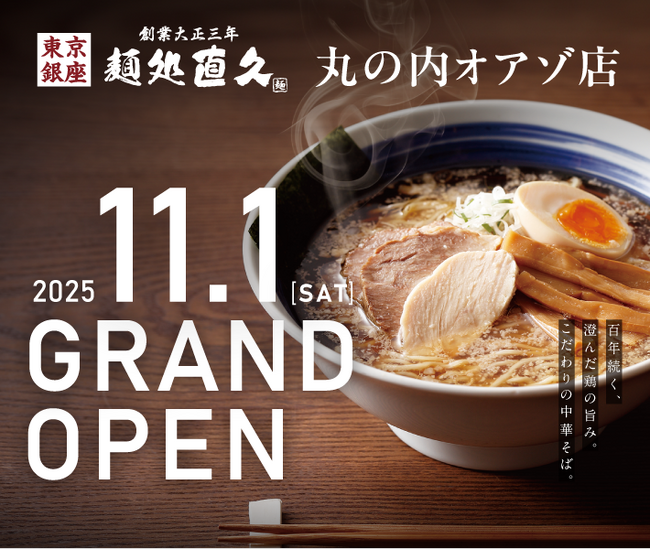 2025年11月1日老舗らーめん店「銀座直久」が東京・丸の内商業施設内に新規店舗OPEN！