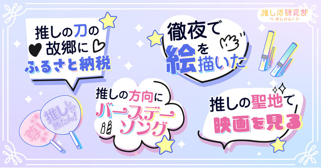 【 #いい推しの日 】推しの誕生日を祝う人91.6％！ 徹夜で描くイラストから祭壇づくりまで、お祝い方法やアイデアの調査結果を発表