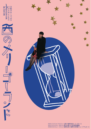 万能グローブ ガラパゴスダイナモス結成20周年記念公演は、あの名作の再演!東京にて上演決定