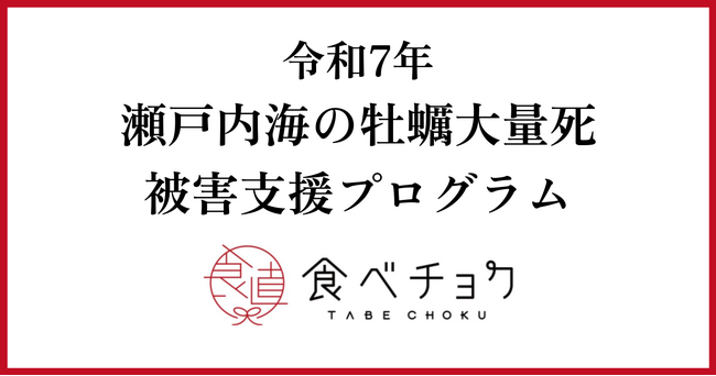 食べチョクが瀬戸内海の牡蠣大量死による被災生産者向け支援プログラムを実施。出荷予定の牡蠣の約8割が死滅した生産者も