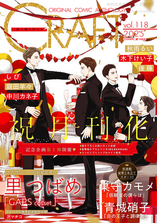 【祝(ハート)月刊化!!!!!】『CRAFT vol.118』キュンを届けるBL雑誌最新号！本日配信スタート!!