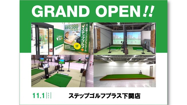 累計会員数・打席数ともに世界最大級のインドアゴルフスクール「STEPGOLF」全国136店舗目708打席、山口県では初出店となる『ステップゴルフプラス下関店』が11月１日グランドオープン！