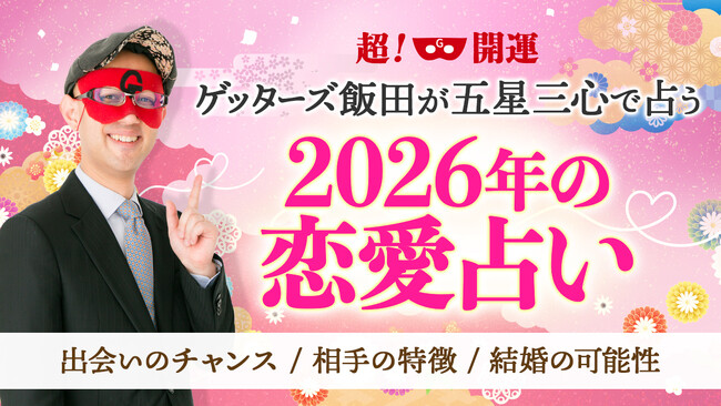 【ゲッターズ飯田の占い】2026年の恋愛占いを本日より公開開始