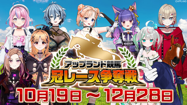 アップランド競馬冠レース争奪戦が10月19日(日)より開催中！