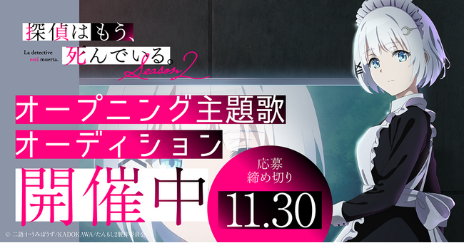 TVアニメ『探偵はもう、死んでいる。Season2』オープニング主題歌オーディション開催決定！