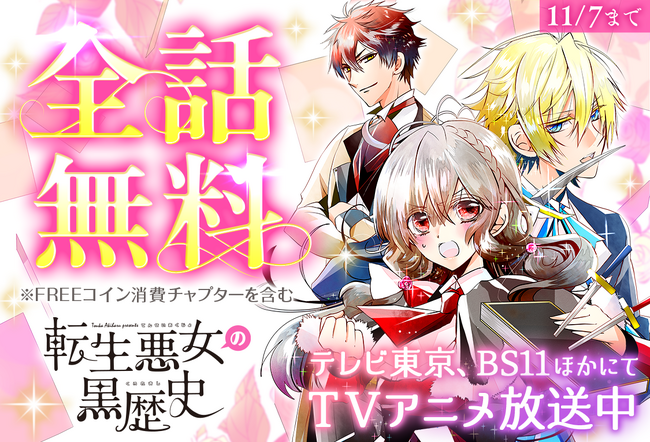 『転生悪女の黒歴史』TVアニメ放送開始記念！全話無料キャンペーン「マンガPark」で11/1(土)から！