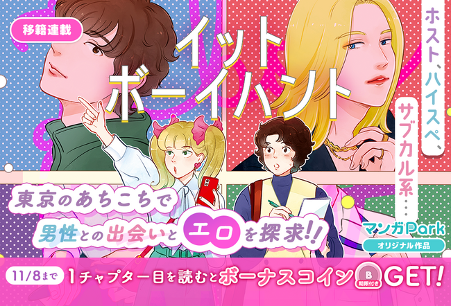 コイン配布の移籍連載記念キャンペーンも実施！大人女子の性の探求型コメディ！『イットボーイハント』11/2～「マンガPark」で移籍連載開始！