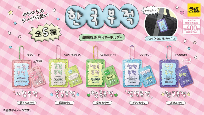 【2025年11月発売予定】「韓国風お守りラメアクリルキーホルダー」発売予告のご案内