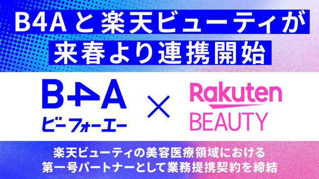 自由診療クリニック特化型のDXツール『B4A(ビーフォーエー)』が『楽天ビューティ』と業務提携契約を締結。
