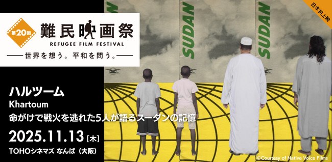 「第20回難民映画祭」を大阪から応援！11月13日にお笑いコンビ「天才ピアニスト」も登壇する上映イベントを開催！