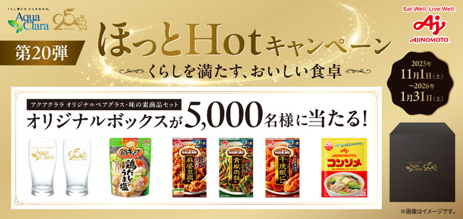 アクアクララ会員限定！冬のプレゼントキャンペーンを実施ほっとHotキャンペーン『くらしを満たす、おいしい食卓』