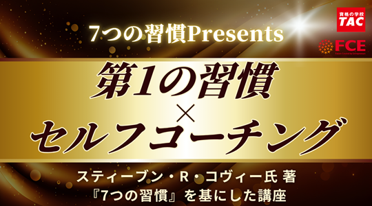 【TAC実用講座】今なら10％OFFの大チャンス！「続かない」を「続く」に変える特別講座