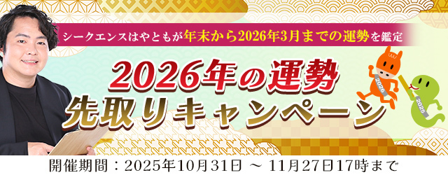 2026年あなたの運勢｜霊視芸人シークエンスはやともが占う、あなたの全運勢。公式占いサイトにて、2026年の運勢先取りキャンペーン公開中