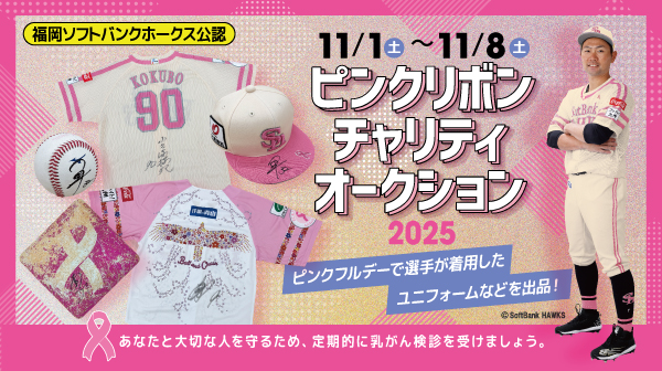 福岡ソフトバンクホークス「ピンクリボンチャリティオークション」開催　～監督・選手使用ユニフォームなど貴重アイテムを出品、売上の一部を寄付～