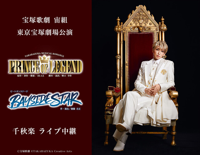 宝塚歌劇　宙組東京宝塚劇場公演『PRINCE OF LEGEND』『BAYSIDE STAR』千秋楽　ライブ中継 開催決定！
