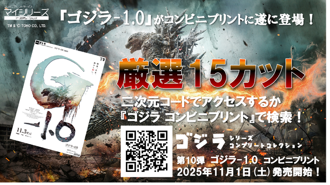 コンビニプリント【ゴジラ シリーズ】に遂に『ゴジラ-1.0』が登場！本日より専用サイトで販売開始！