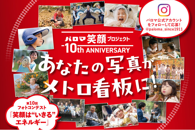 あなたの写真がメトロの駅看板に！パロマ笑顔プロジェクト　第10回フォトコンテスト 「笑顔は“いきる”エネルギー」開催のお知らせ