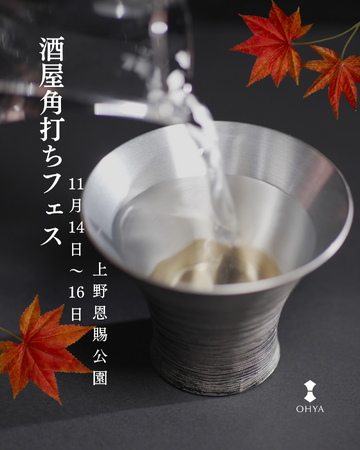 OHYAおちょこ酒屋角打ちフェスに出店決定