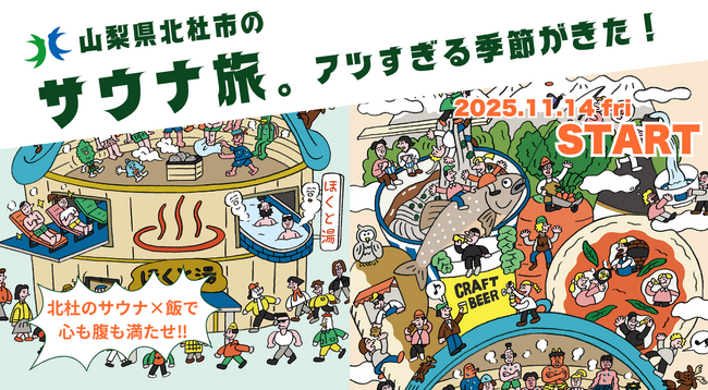 八ヶ岳南麓・冬の山梨県北杜市でアツい　サウナキャンペーン「ほくととのう」を今年も実施！