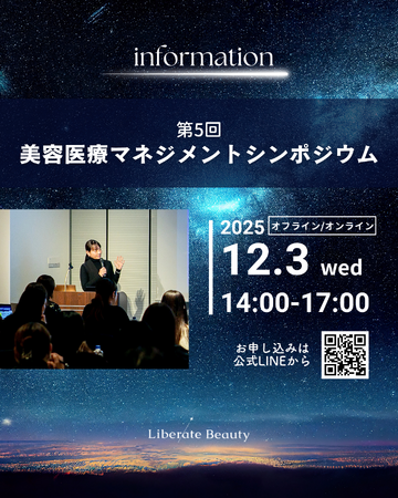 第5回美容医療マネジメントシンポジウム開催