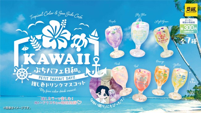 【2025年11月発売予定】「ぷちパフェ日和。 推し色ドリンクマスコット」発売予告のご案内