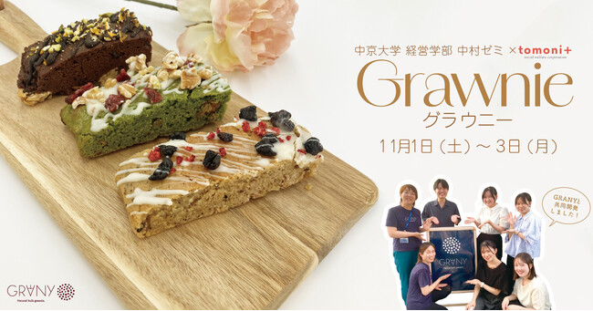 【中京大学経営学部中村ゼミ×GRANY】中京大学との初コラボ！”グラノーラ×ブラウニー“＝【Grawnie (グラウニー)】が中京大学祭に登場！