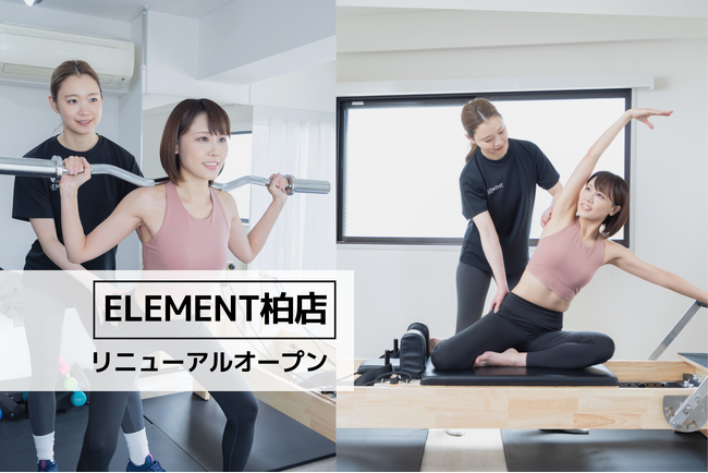 柏駅から徒歩1分、通い放題のパーソナル&マシンピラティスジム「ELEMENT 柏店」がリニューアルオープン！