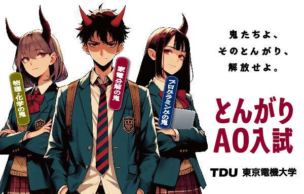 東京電機大学工学部 新設「とんがりAO入試」で初の合格発表