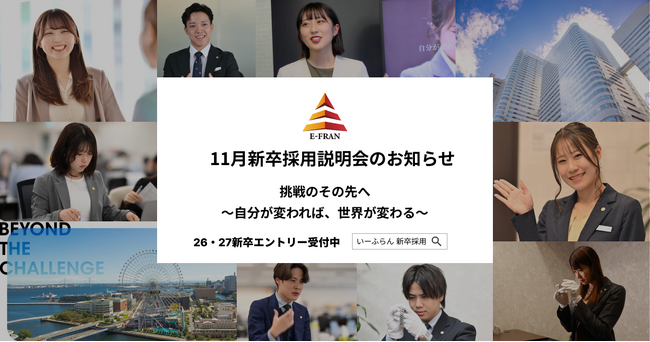 【いーふらん】26卒・27卒向け会社説明会 11月開催のお知らせ～新卒向け会社説明会（オフライン・オンライン）11月分の詳細を発表～